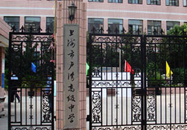 上海卢湾高级中学