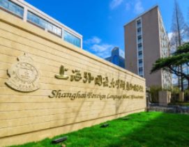 上海外国语大学附属外国语学校国际部