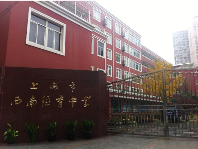 上海西南位育中学国际部