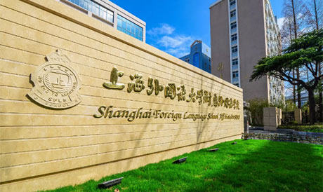 上海杨浦双语学校(原:上海外国语大学附属双语学校)
