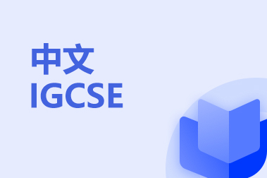 IGCSE中文