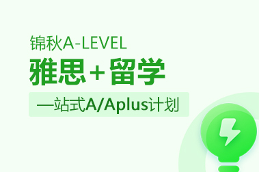 锦秋A-Level一站式A/Aplus计划