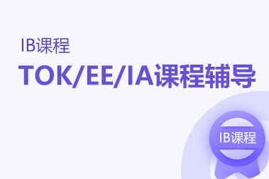 TOK/EE/IA课程辅导