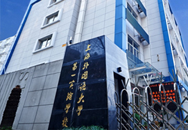 上海民办克勒外国语学校(原:上海外国语大学第一实验学校）