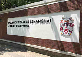 上海德威英国国际学校（闵行）
