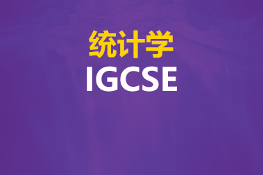 IGCSE统计学