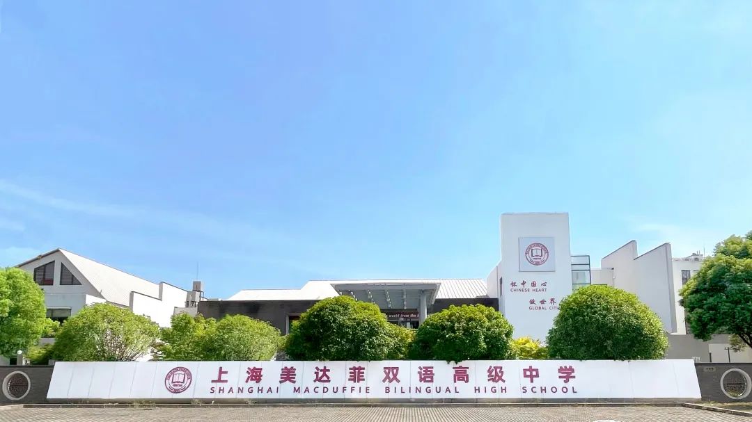上海美达菲学校