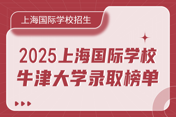 2025上海国际学校牛津录取榜单.jpg
