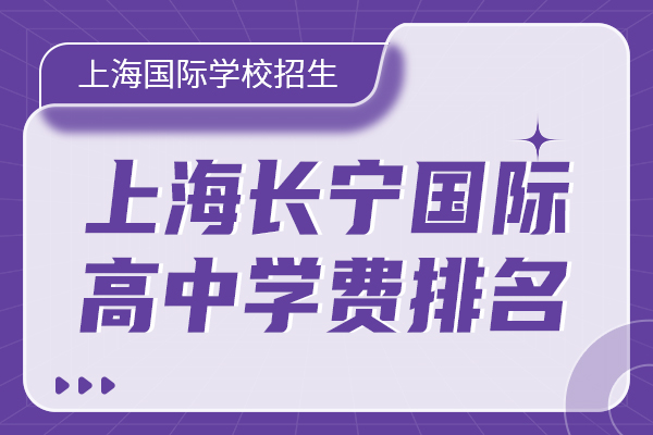 上海长宁区国际学校学费排名.jpg
