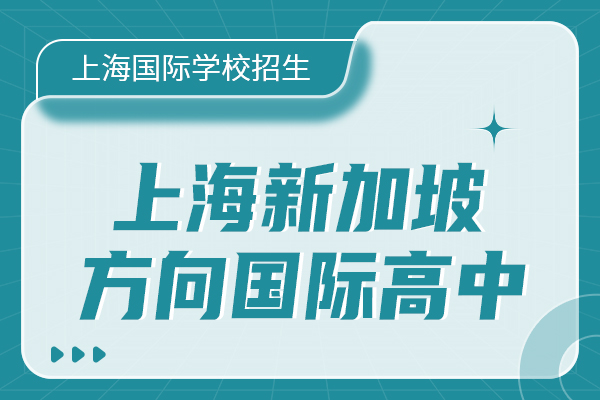 上海新加坡方向国际高中.jpg