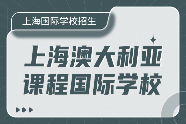 上海澳大利亚课程国际学校.jpg