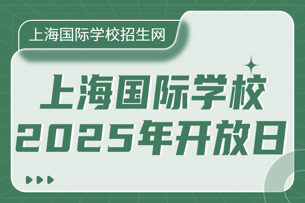 上海国际学校2025年开放日.jpg