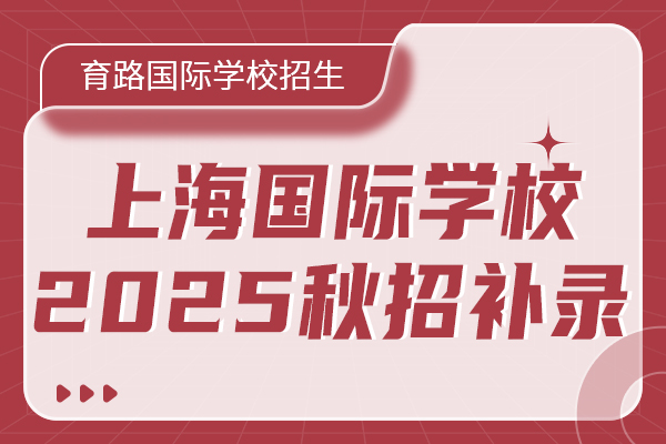 上海国际学校2025年秋招补录.jpg