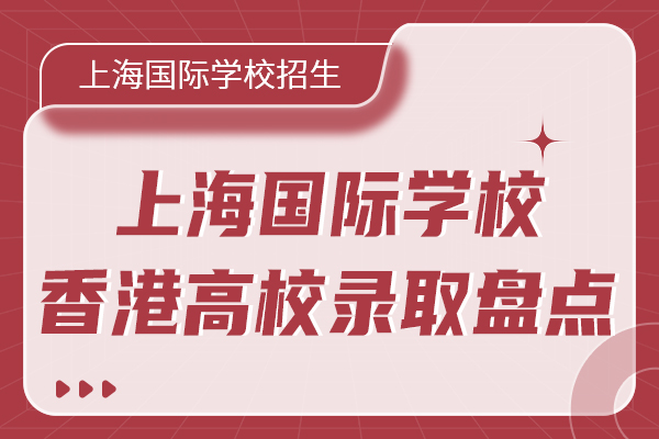 2025上海国际学校香港高校录取盘点.jpg