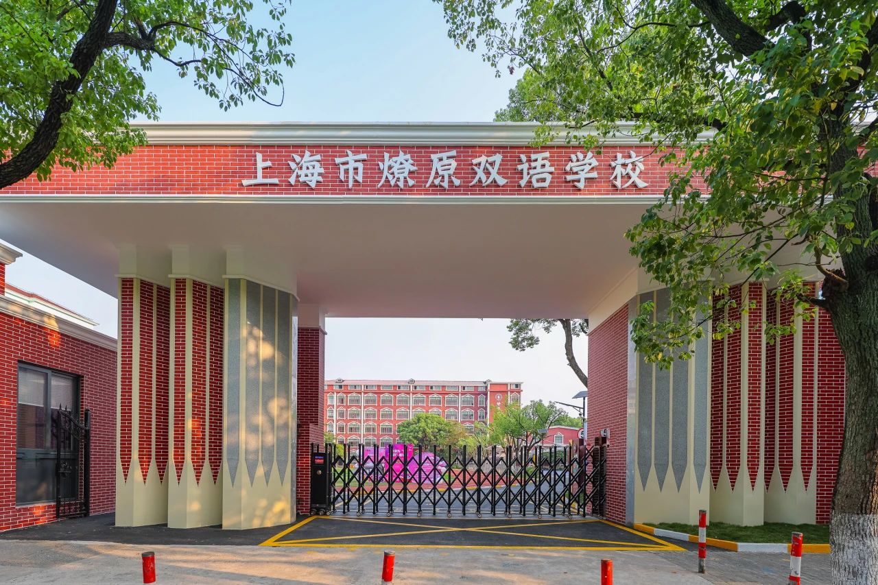 上海燎原双语学校