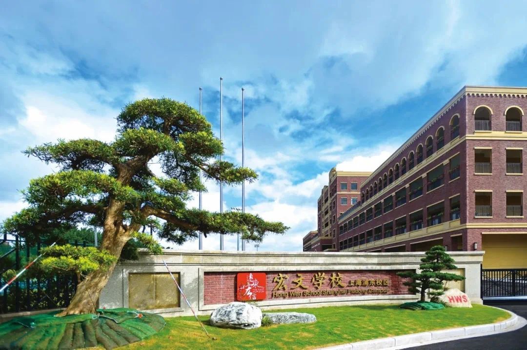 上海浦东新区民办宏文学校.jpg
