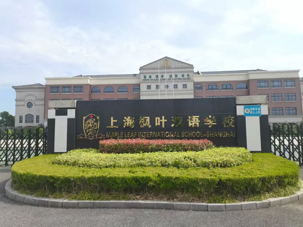 上海枫叶双语学校600.jpg