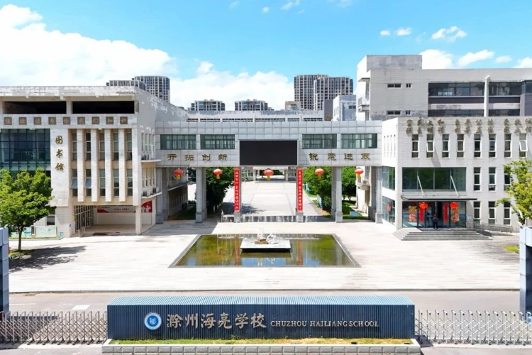 滁州海亮学校大门口.jpg