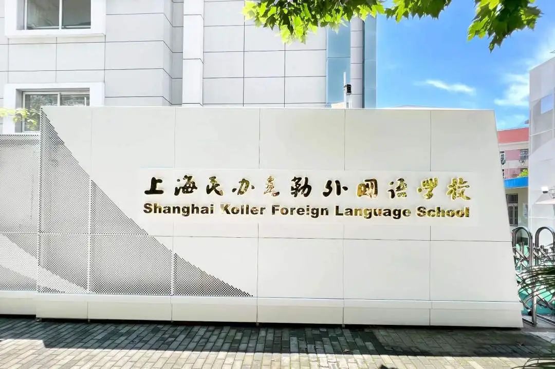 上海克勒学校国际部