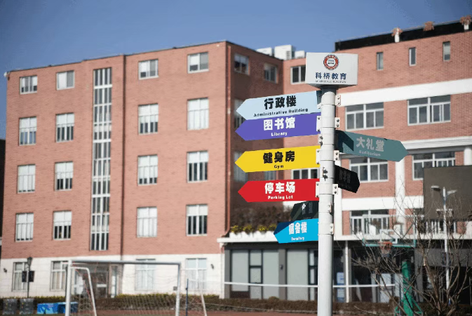 上海科桥国际高中.png