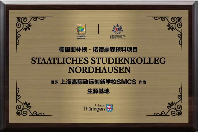 高藤致远创新学校成为德国图林根·诺德豪森州立预科项目生源基地.png