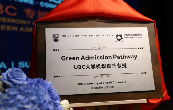 中加枫华学校·不列颠哥伦比亚大学UBC直升专班正式启动