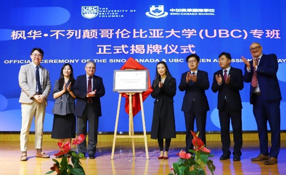 中加枫华学校·不列颠哥伦比亚大学UBC直升专班正式启动