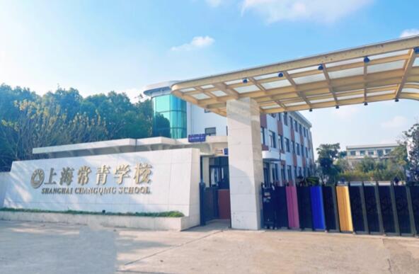 上海常青学校校门.jpg