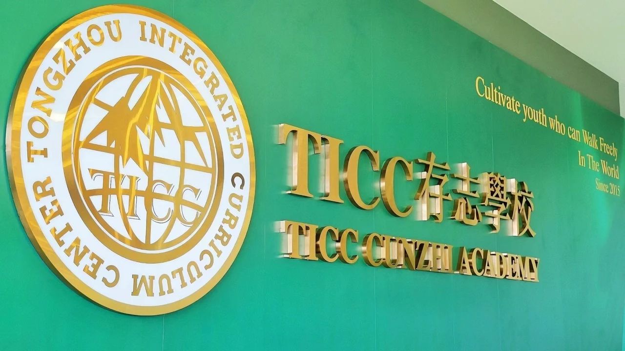 TICC存志学校