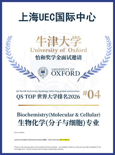 2026上海UEC国际中心牛津大学怡和奖学金面邀喜报.jpg