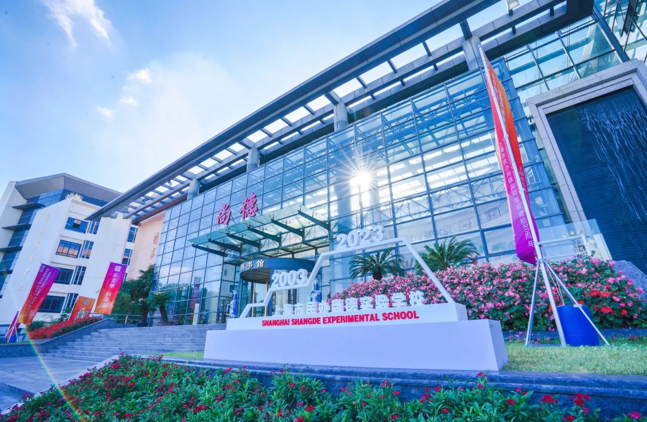 上海市民办尚德实验学校.jpg