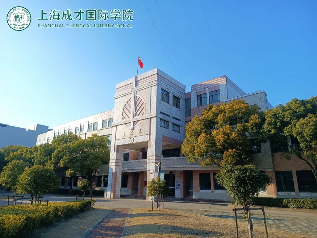 上海成才国际学院.jpg