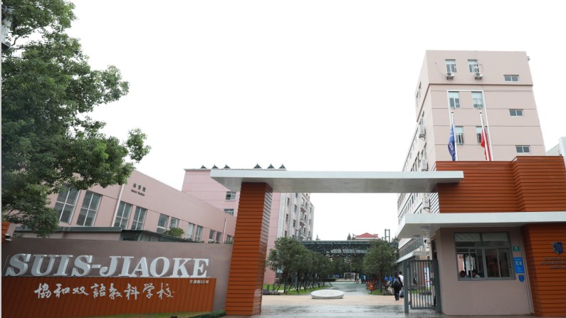 协和双语学校-教科校区