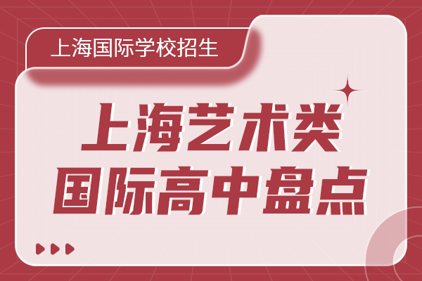 上海艺术类国际高中盘点.jpg