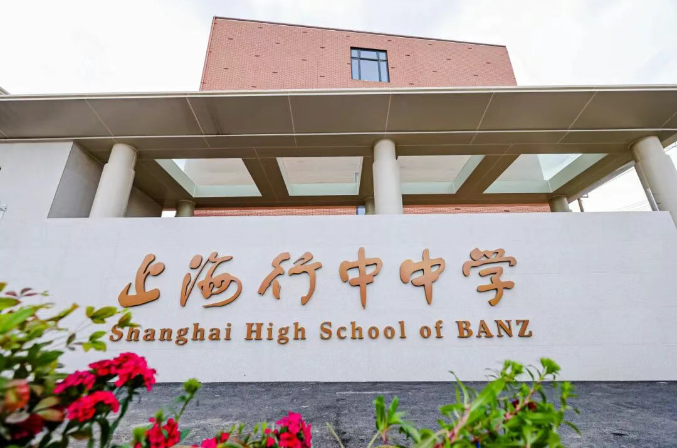 上海行中中学校门2.png