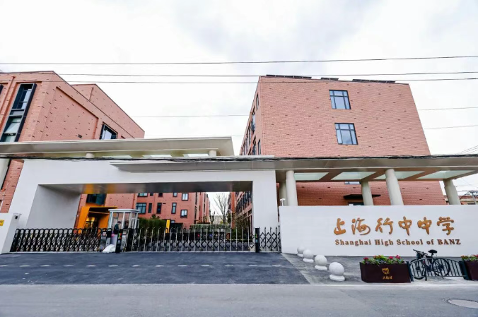 上海行中中学校门.png
