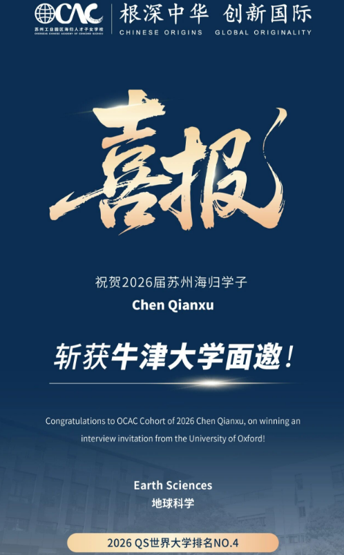 苏州海归子女学校2026届毕业生获得牛津大学面邀