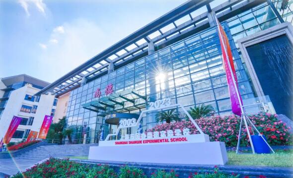 上海尚德实验学校
