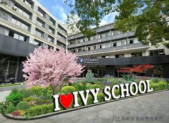 上海常青藤学校.jpg