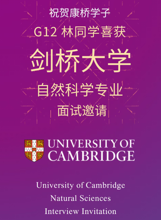昆山康桥学校剑桥大学面试邀请