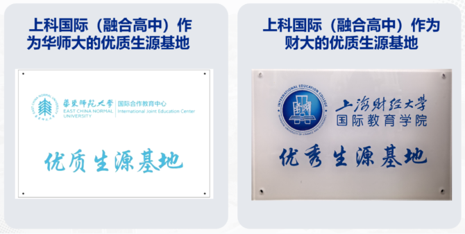 上科国际(融合高中)国际本科定向班上科融高双名校认证.png