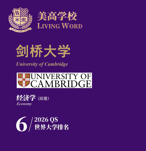 上海美高学校2026年剑桥大学面邀喜报.jpg