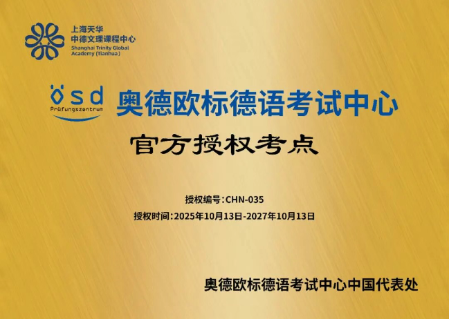 上海天华中德文理课程中心正式成为【奥德欧标德语官方授权考点】.png