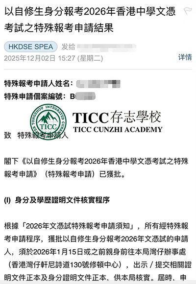 TICC存志学校DSE学部2026届学子特殊报考申请全员获批.jpg