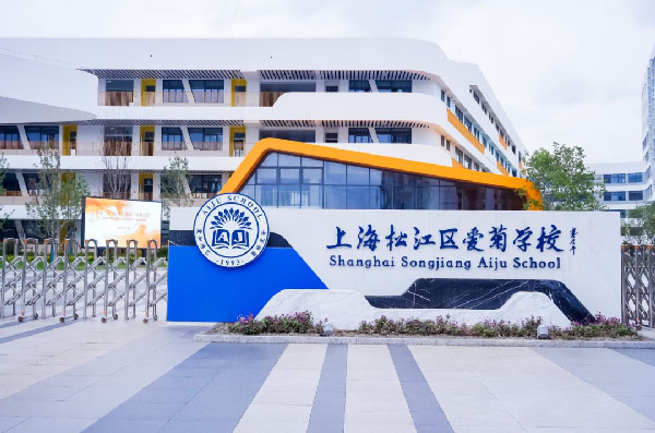 上海松江爱菊学校600.jpg